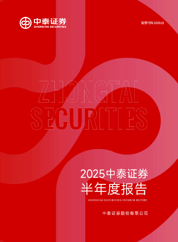 中泰证券：2025年半年度报告