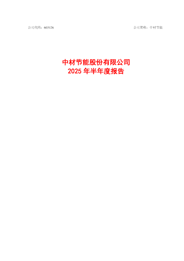 中材节能：2025年半年度报告