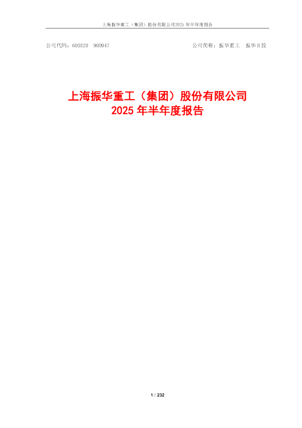 振华重工：振华重工2025年半年度报告