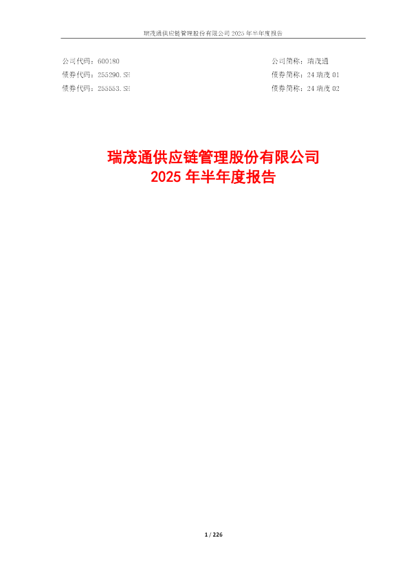 瑞茂通：瑞茂通2025年半年度报告