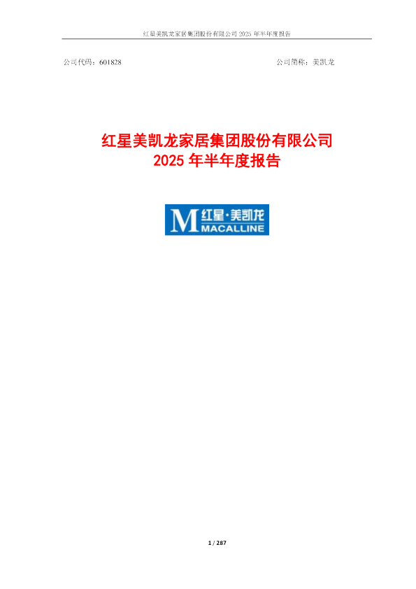 美凯龙：2025年半年度报告
