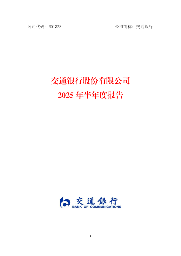 交通银行：交通银行2025年半年度报告