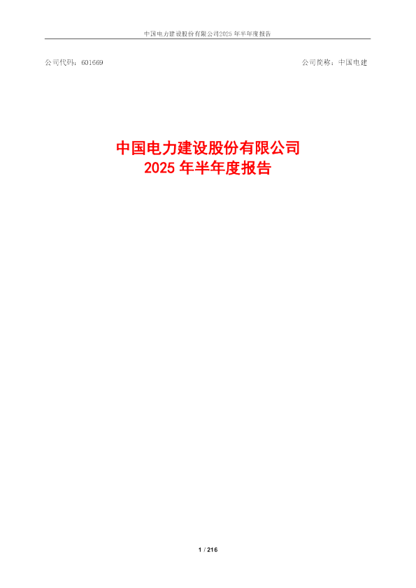 中国电建：2025年半年度报告