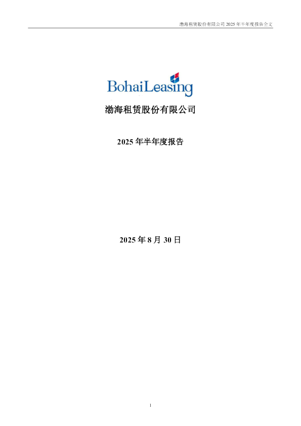 渤海租赁：2025年半年度报告