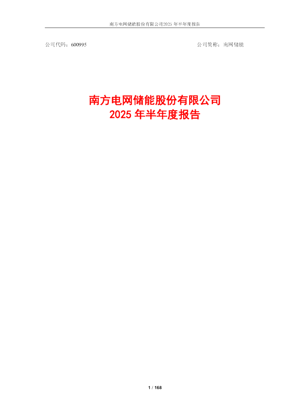 南网储能：2025年半年度报告