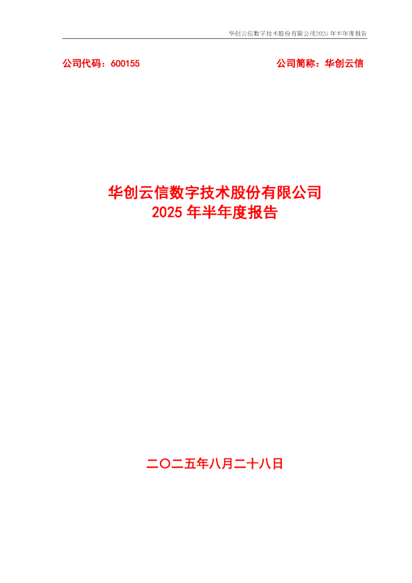 华创云信：华创云信2025年半年度报告