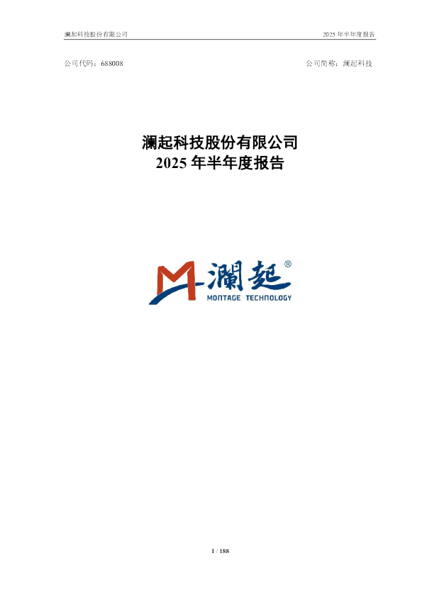澜起科技：澜起科技2025年半年度报告
