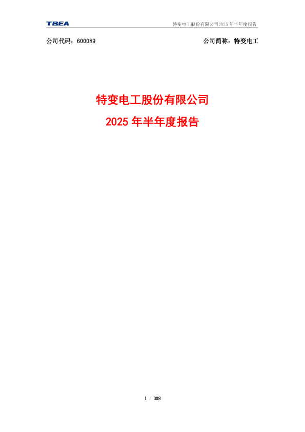 特变电工：2025年半年度报告