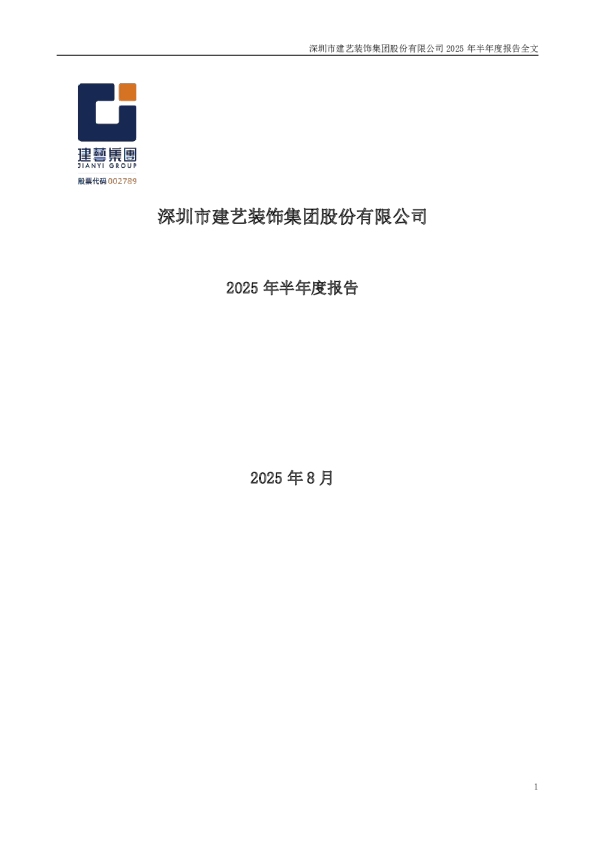 *ST建艺：2025年半年度报告
