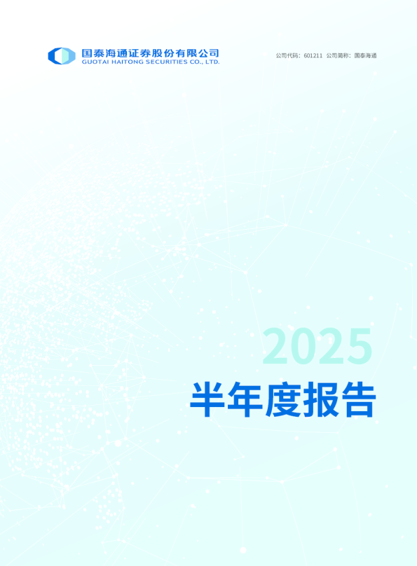 国泰海通：2025年半年度报告