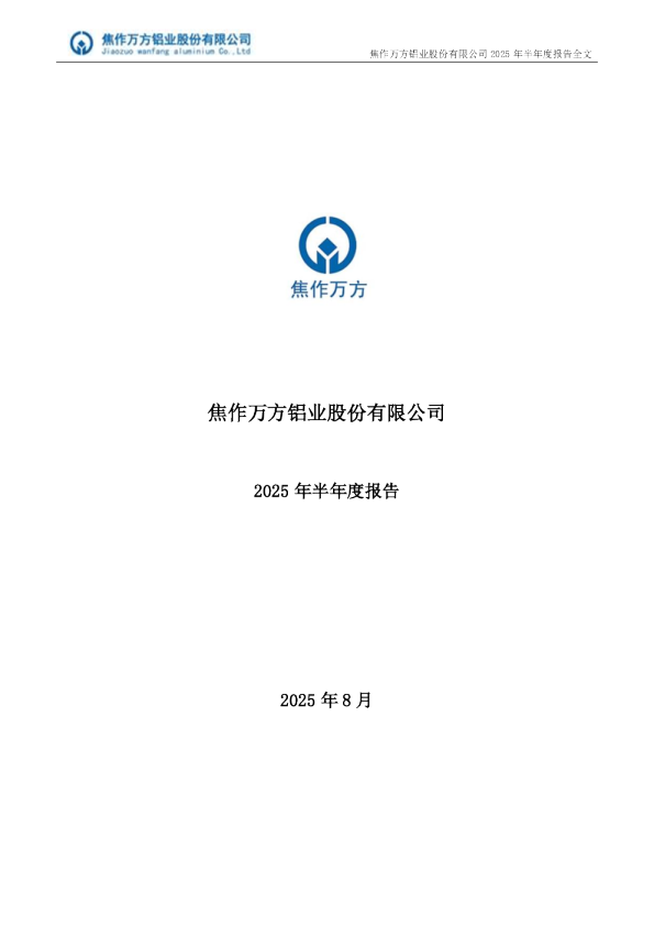 焦作万方：2025年半年度报告