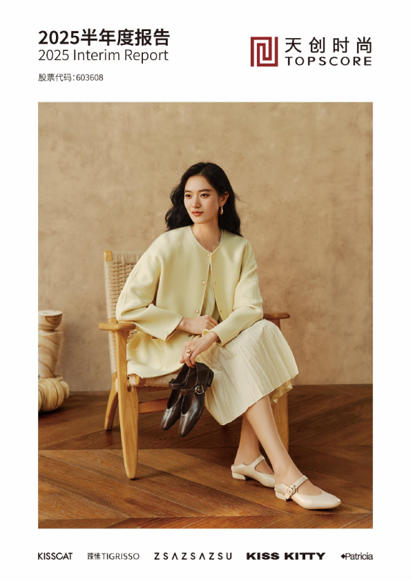 天创时尚：2025年半年度报告