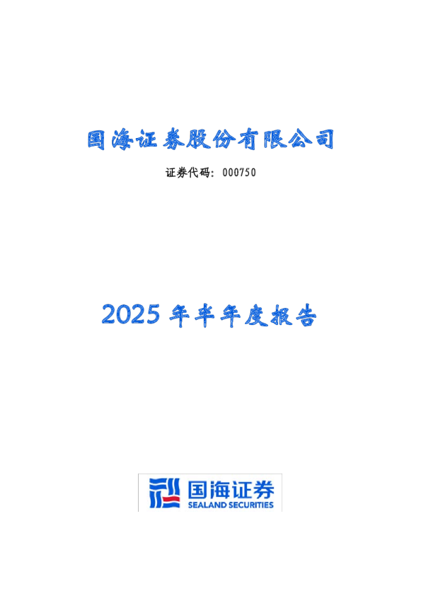 国海证券：2025年半年度报告