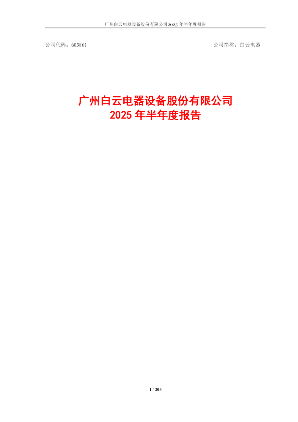 白云电器：白云电器2025年半年度报告