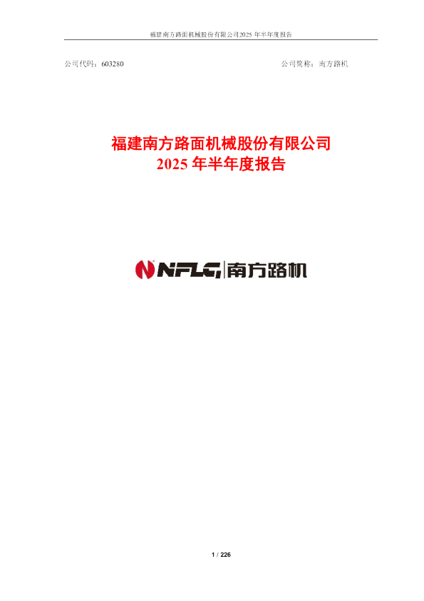 南方路机：南方路机2025年半年度报告