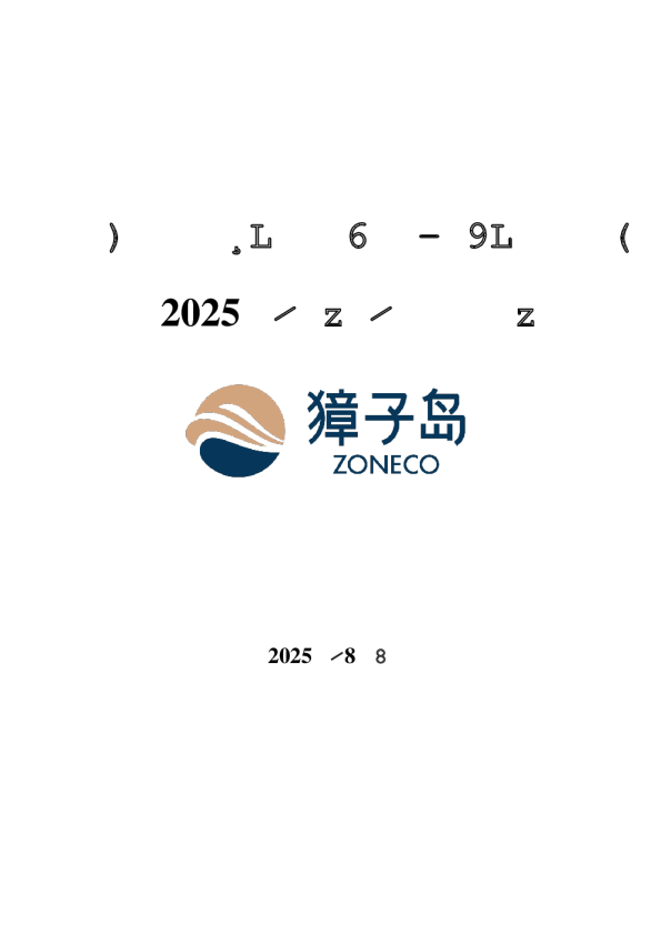 獐子岛：2025年半年度报告