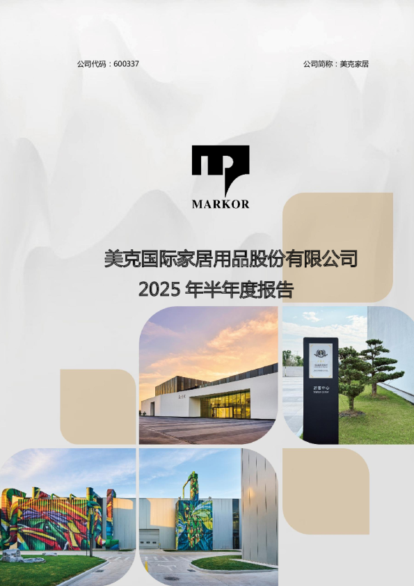 美克家居:2025年半年度报告