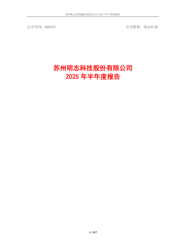 明志科技：2025年半年度报告