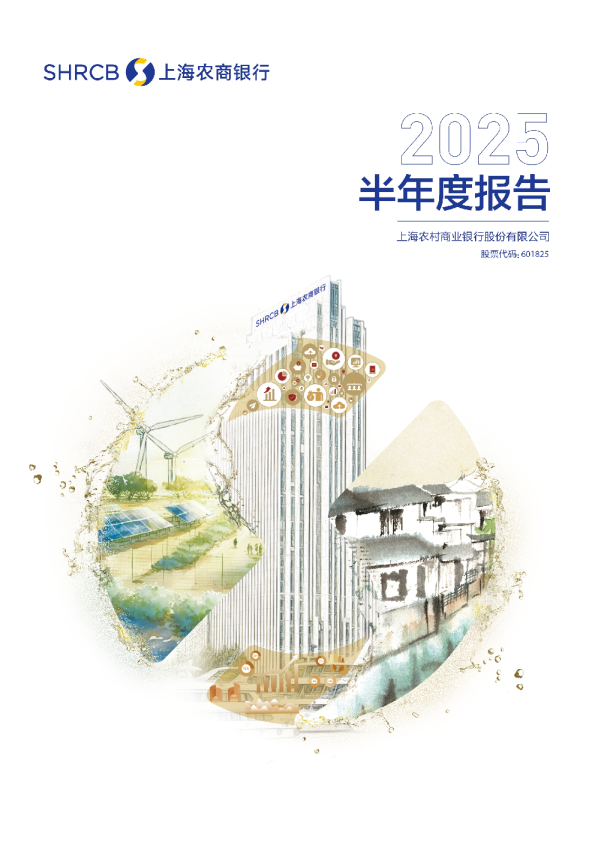 沪农商行：2025年半年度报告