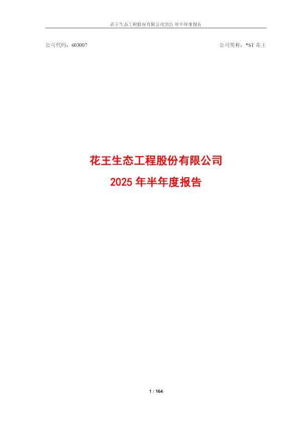 *ST花王:2025年半年度报告