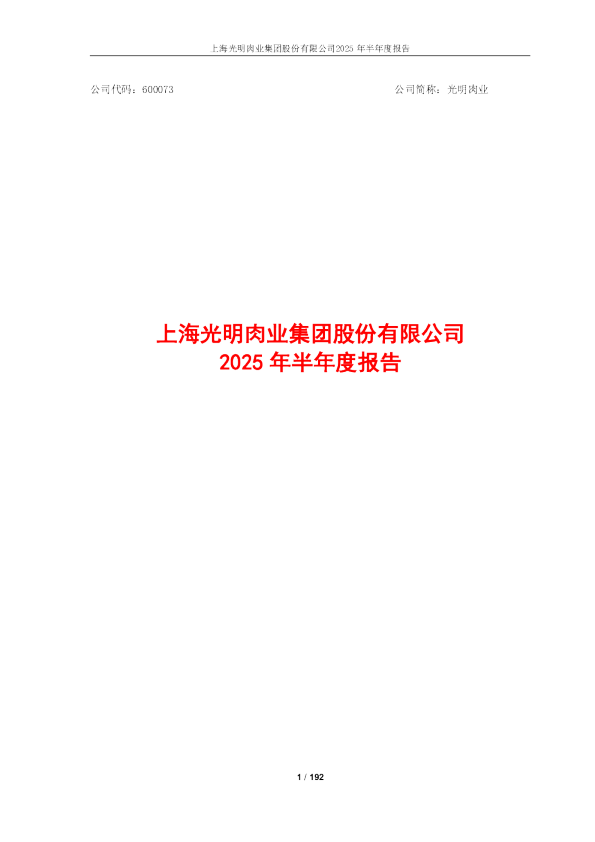 光明肉业：光明肉业2025年半年度报告