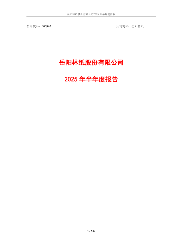 岳阳林纸:2025年半年度报告