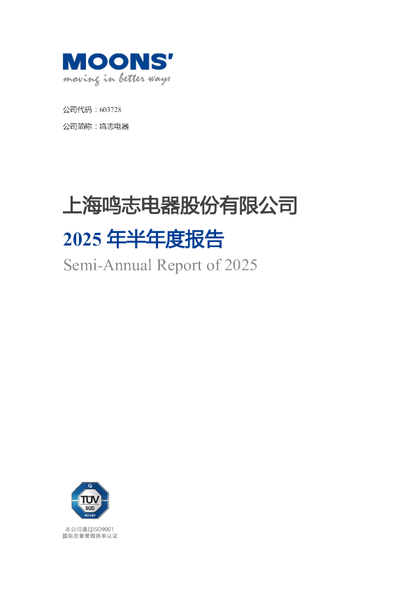 鸣志电器:鸣志电器2025年半年度报告全文