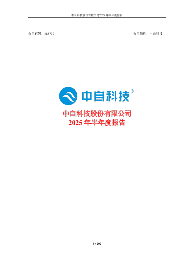 中自科技：2025年半年度报告