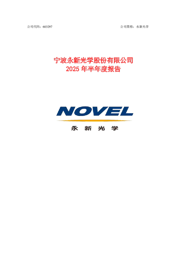 永新光学：2025年半年度报告
