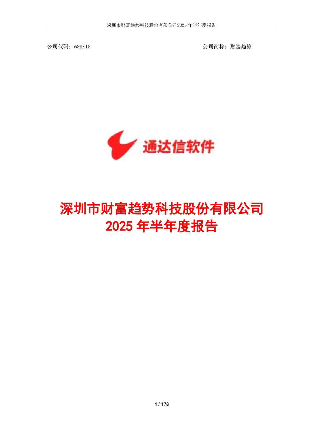 财富趋势：2025年半年度报告