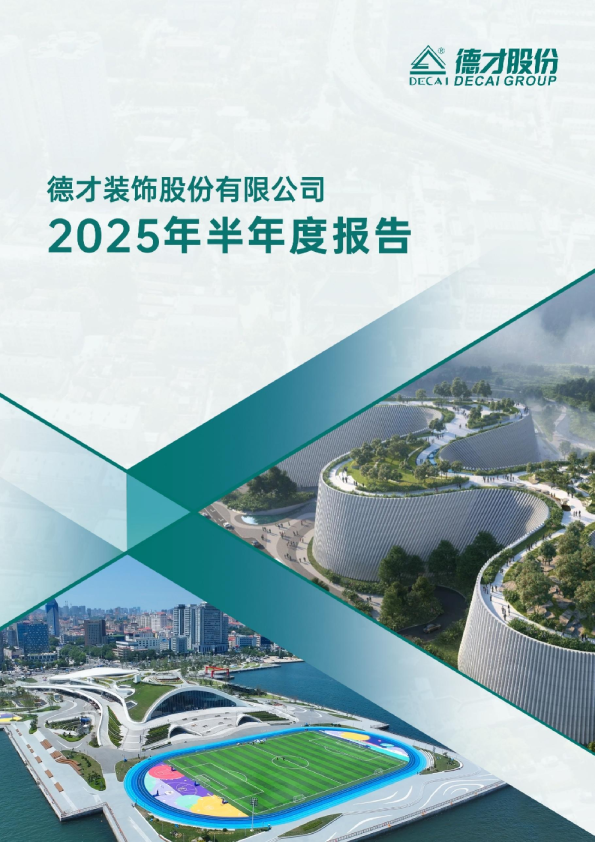 德才股份：德才股份2025年半年度报告