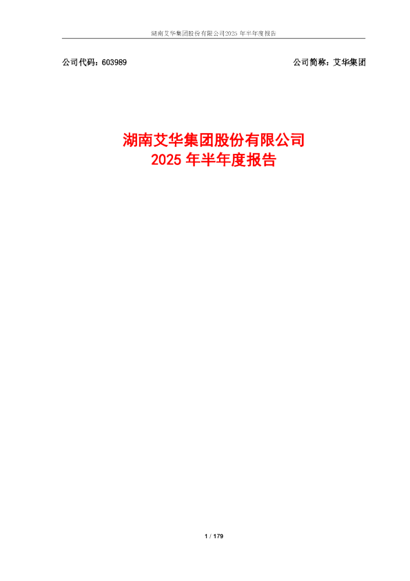 艾华集团：2025年半年度报告