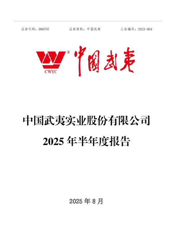 中国武夷：2025年半年度报告