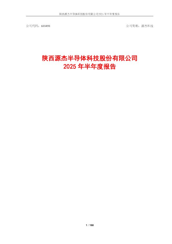 源杰科技：2025年半年度报告