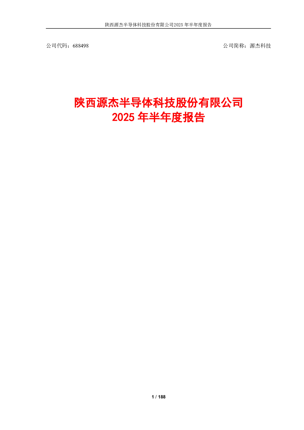 源杰科技：2025年半年度报告
