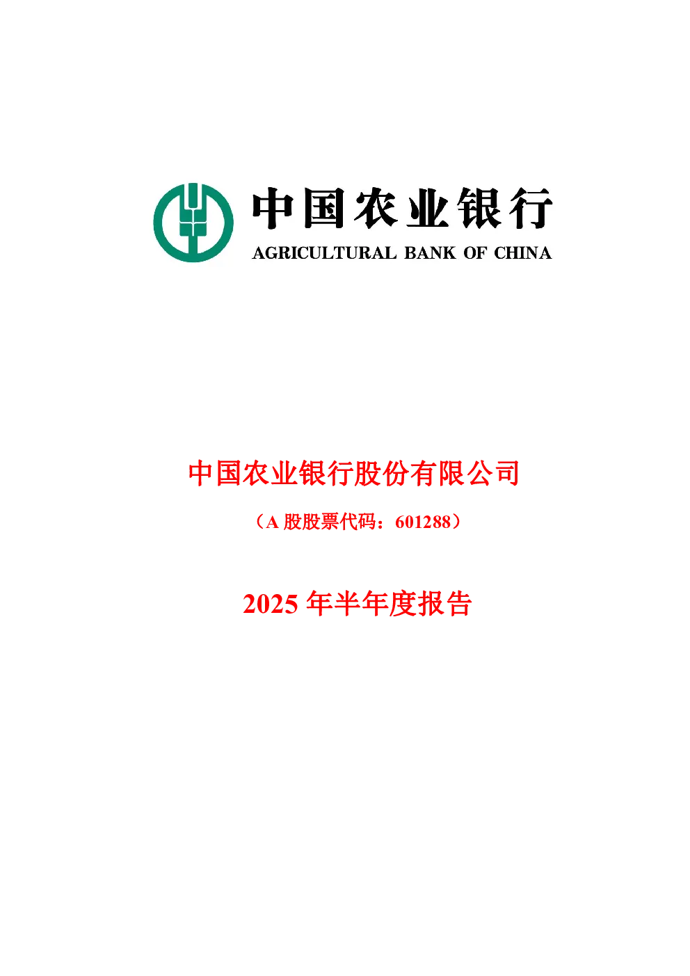 农业银行：农业银行2025年半年度报告
