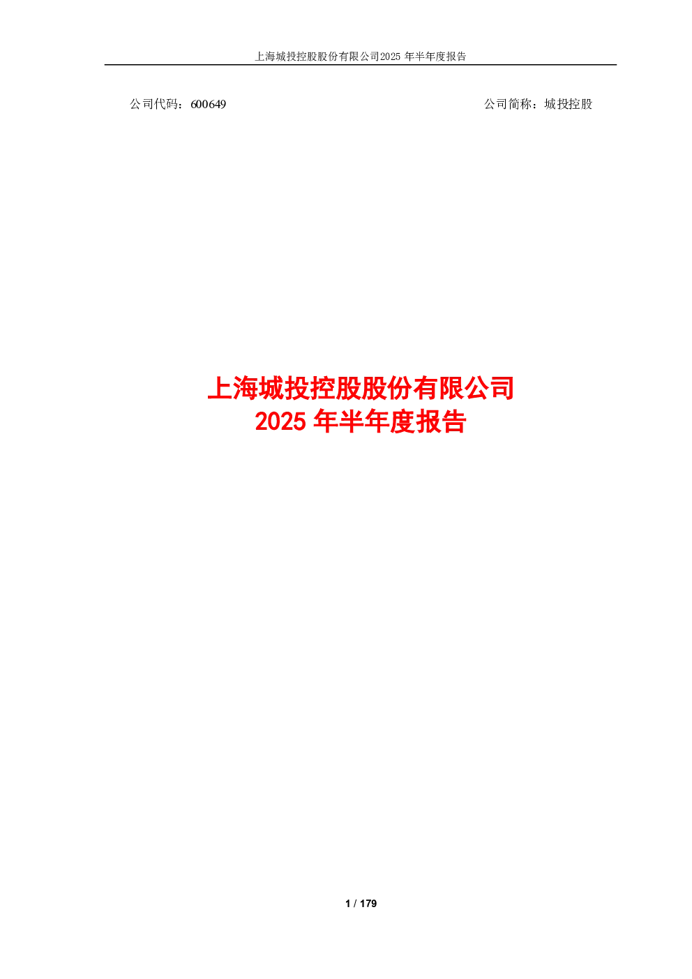 城投控股：2025年半年度报告