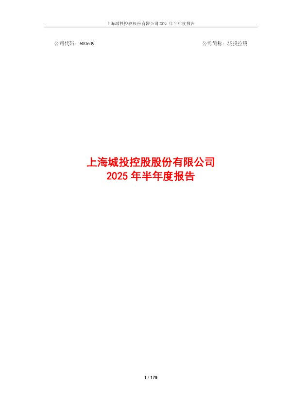 城投控股:2025年半年度报告