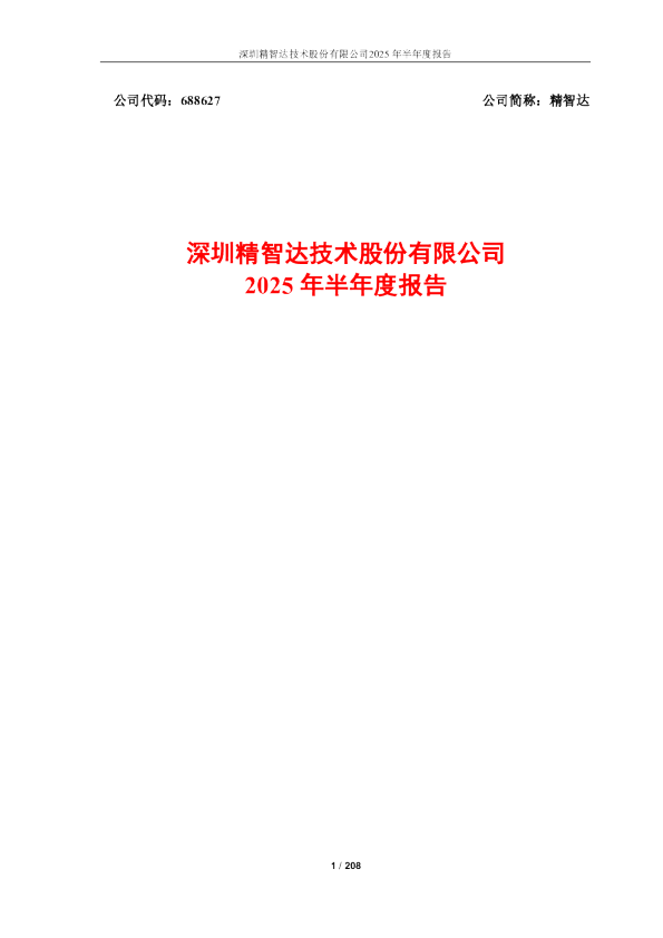 精智达：2025年半年度报告