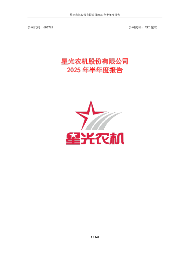 *ST星农:星光农机2025年半年度报告
