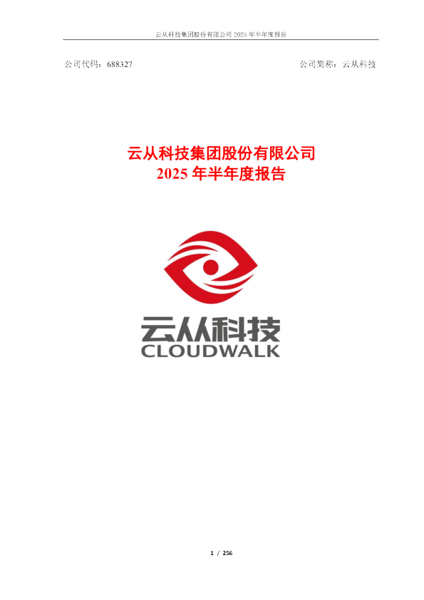 云从科技：2025年半年度报告
