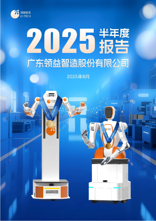 领益智造：2025年半年度报告