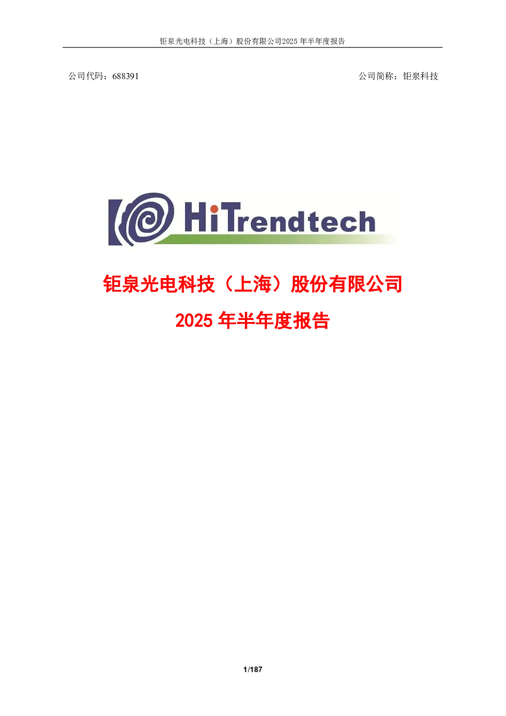 钜泉科技：2025年半年度报告