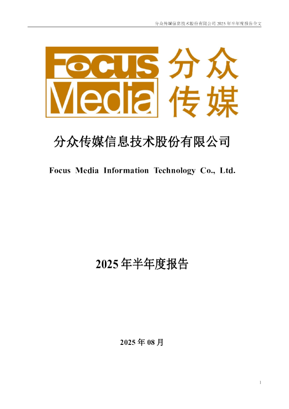 分众传媒：2025年半年度报告