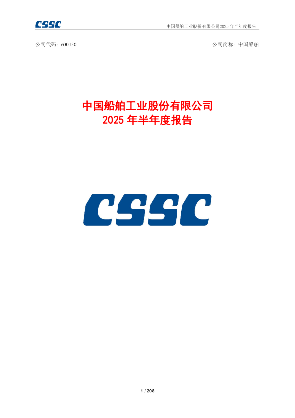 中国船舶：中国船舶2025年半年度报告