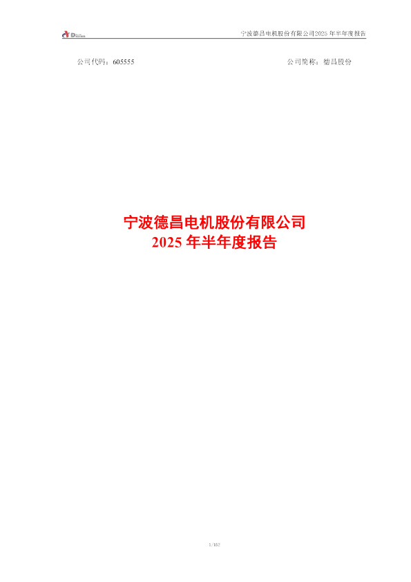德昌股份：2025年半年度报告