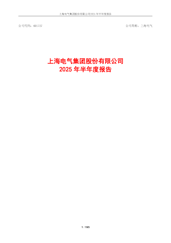 上海电气：上海电气2025年半年度报告
