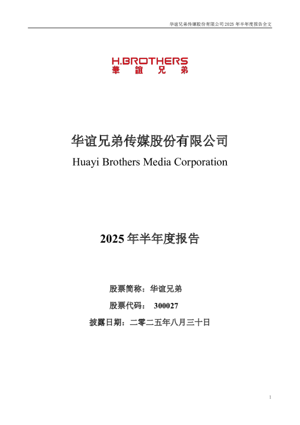 华谊兄弟：2025年半年度报告