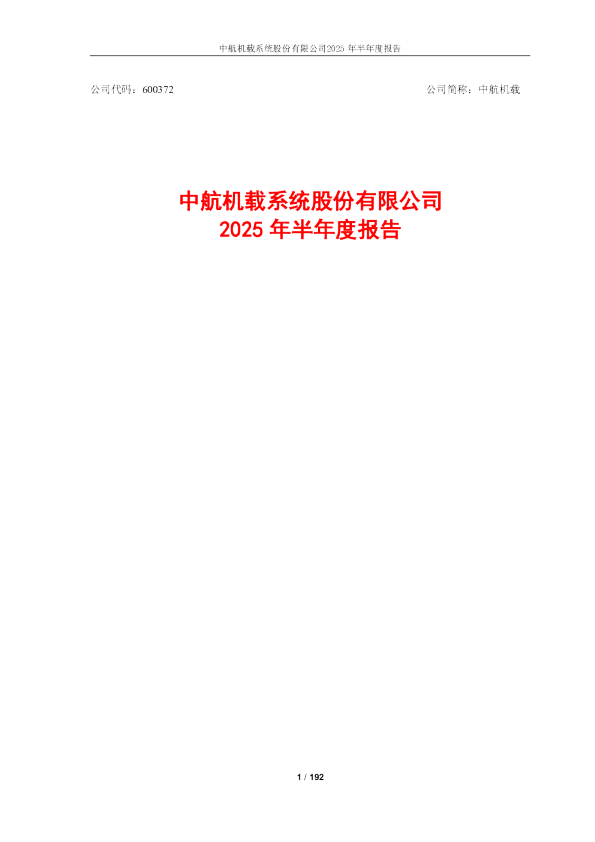中航机载：中航机载2025年半年度报告