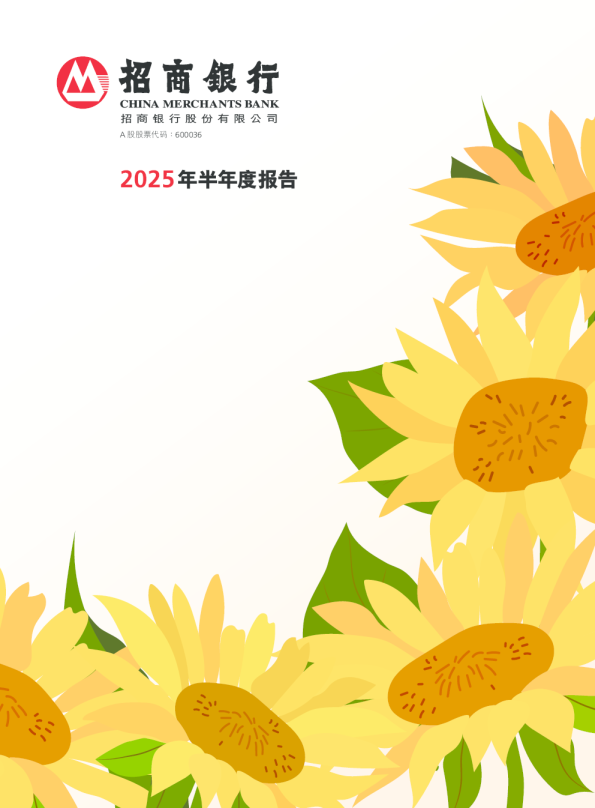 招商银行：2025年半年度报告